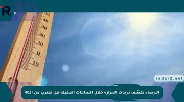 الأرصاد تكشف درجات الحرارة خلال الساعات المقبلة هل تقترب من الـ40